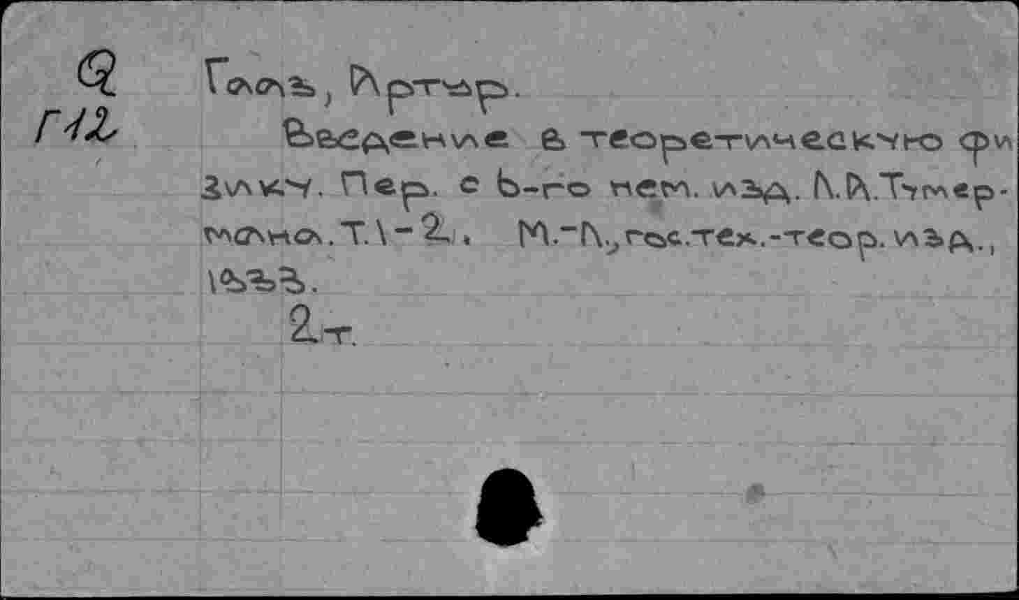 ﻿Г-О,
С'Чрт'лр.
& тгоретинес кл/ю <р\л ^\лк^. Пер, е Ь-го га«гн. \аьд. ГХАТ-ггАвр-»	ГА.~Г\.>ге>с.те><..-т€ор.\лър,.,